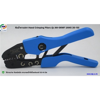 คีมย้ำหางปลา Hand Crimping Pliers รุ่นAN-06WF(AWG 20-10) (KDP) หางปลา คีมย้ำ ไฟฟ้า สายไฟ ไฟฟ้าโรงงาน อะแดปเตอร์