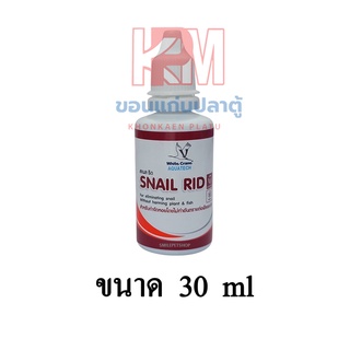 Snail Rid น้ำยากำจัดหอยในตู้ปลา อ่างปลา ขนาด 30 ml.