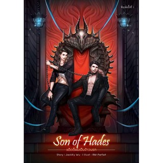 Son of Hades แด๊ดดี้ผมเป็นจ้าวนรก