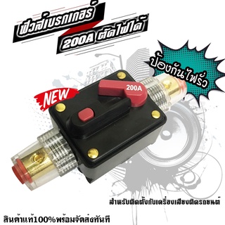 ฟิวส์เบรกเกอร์เครื่องเสียงติดรถยนต์ 200A ตัดไฟ 12V-24V เพาเวอร์แอมป์ ปรี กันไฟรั่ว กันช๊อต อย่างดี ฟิวส์เบรกเกอร์