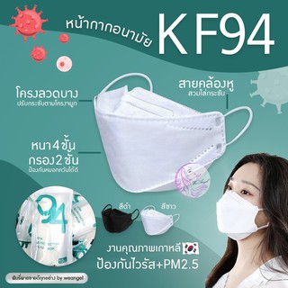 หน้ากากอนามัยเกาหลี KF94 แมส ผู้ใหญ่ เด็ก สีขาว ดำ (1ชิ้น/10ชิ้น) พร้อมส่ง