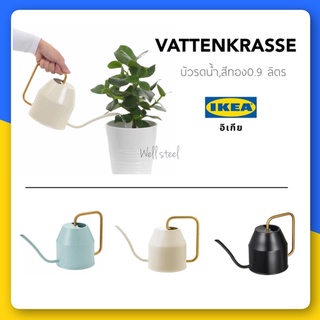 VATTENKRASSE วัตเต็นครัสเซ่ บัวรดน้ำ, สีงาช้าง, สีทอง, 0.9 ลิตร-ikea