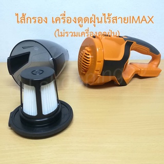 ไส้กรองเครื่องดูดฝุ่นไร้สาย IMAX #IMVC-20 by ddshopping59