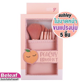 แอชลี่ย์ ชุดแปรงแต่งหน้า เซต 5ชิ้น พร้อมซองเก็บ AA192 Ashley Peachy Brush Set