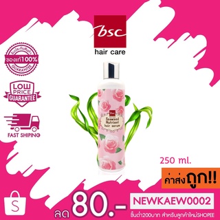 BSC hair care ซีวีด นูเทรียนท์ เเฮร์ เซรั่ม 250ml (BELHSNB) เซรั่มปกป้องเส้นผมจากปัญหาเเห้งเสีย