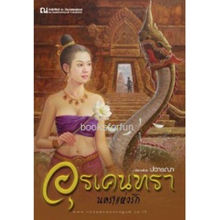 อุรเคนทรา (2) นคราแห่งรัก (เล่ม3-4) / ปวารณา (สนพ. ณบ้านวรรณกรรม) / ใหม่