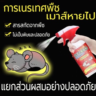 🐭หนูหายไปแล้ว ยาไล่หนู สเปรย์ไล่หนู เครื่องไล่หนู 500ml น้ำยาไล่หนู ไล่หนู ในห้องเครื่องรถยนต์ ในรถยนต์ ในบ้าน