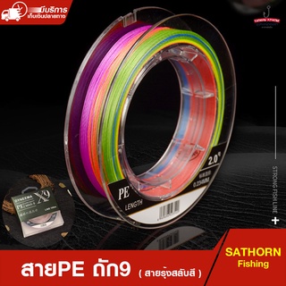 สายpe ถัก 9 สายพีอี Dyneema X9 สายเบ็ดตกปลา สายสีรุ้งสลับสี ( 100เมตร/ม้วน )