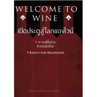 (แถมปก) WELCOME TO WINE เปิดประตูสู่โลกของไวน์/ หวังเชิ่งหาน /หนังสือใหม่