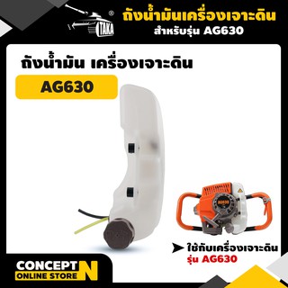 TAKA อะไหล่เครื่องเจาะดิน ถังน้ำมัน AG630 ชำระเงินปลายทางได้ รับประกัน 7 วัน สินค้ามาตรฐาน Concept N