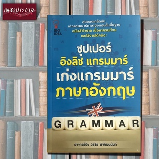 หนังสือ ซุปเปอร์ อิงลิช แกรมมาร์ เก่งแกรมมาร์ ภาษาอังกฤษ Grammar