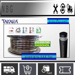 Takara R7 สายน้ำมันแก็สโซฮอล์ E10 E20 E85 SAE J30 R7 ขายเป็นเมตร