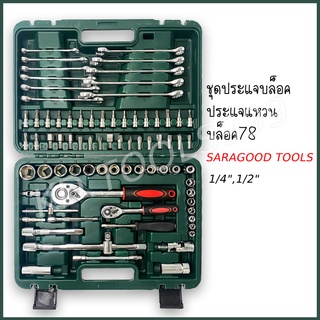 ชุดบล็อก บล็อค ประแจ 78ชิ้น SARAGOOD TOOLS