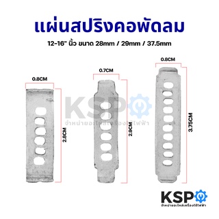 แผ่นสปริงคอพัดลม ยี่ห้อทั่วไป 12-16" นิ้ว ขนาด 28 / 29 / 37.5 mm อะไหล่พัดลม