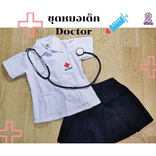 🎀👩‍⚕️ ชุดอาชีพเด็ก ชุดหมอหญิง 👩‍⚕️🎀