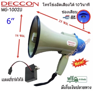 DECCON โทรโข่ง ขนาด 6 นิ้ว 25 วัตต์ USB / SD Card โทรโข่งอัดเสียงได้ 10 วินาที มีแบตเตอรี่ ชาร์จได้ รุ่น MG-1002U