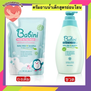 สบู่อาบน้ำเด็ก-Babini Head to Toe Wash - สบู่เหลวอาบน้ำและสระผม สูตรอ่อนโยน