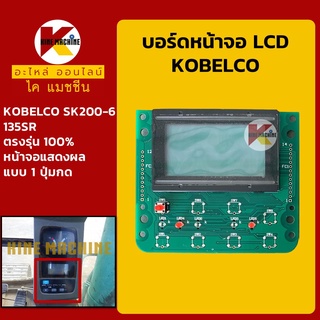 บอร์ดหน้าจอ LCD โกเบ KOBELCO SK200-6/135SR**แบบ 1 ปุ่มกด**แผ่นหน้าจอ LCD อะไหล่-ชุดซ่อม แมคโค รถขุด รถตัก