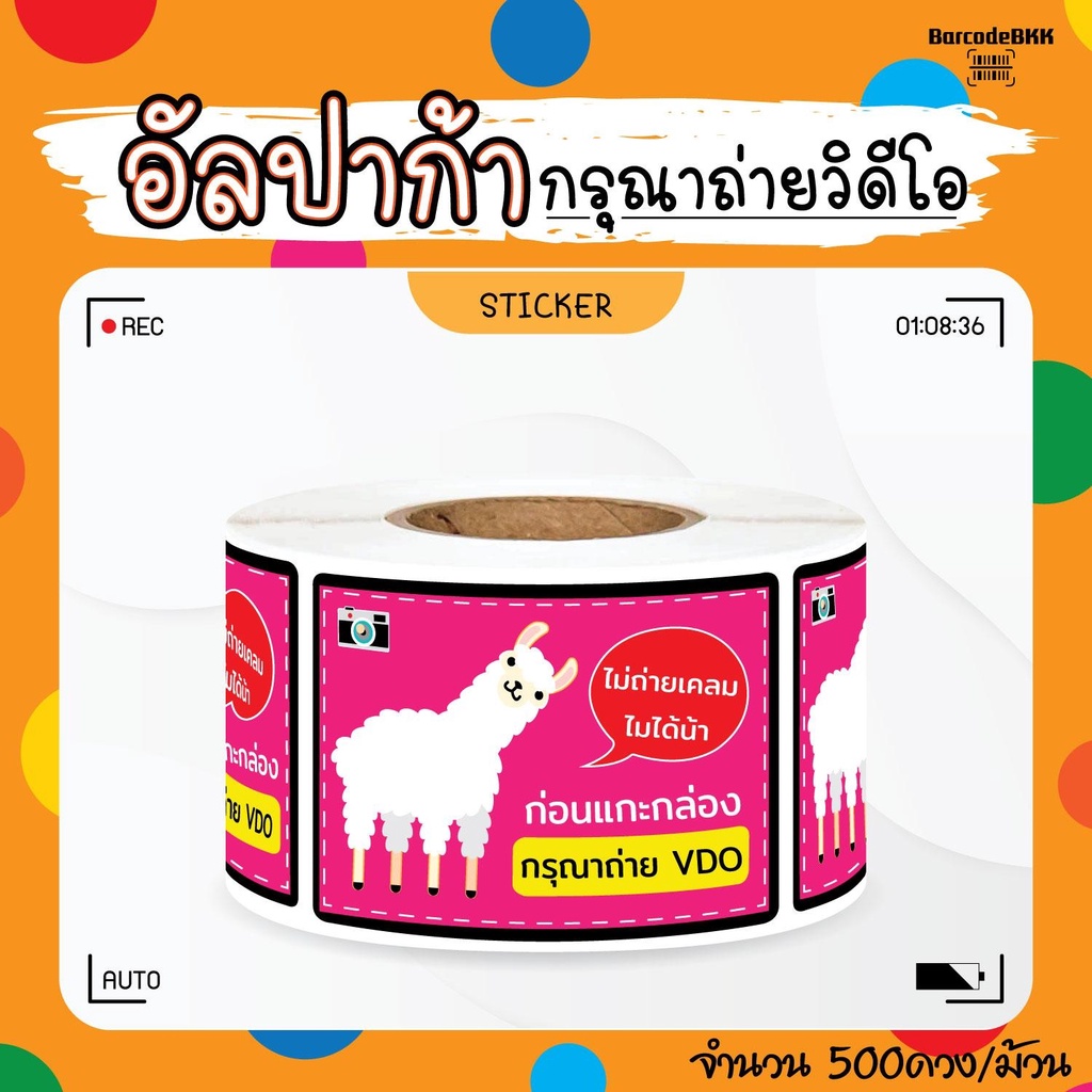 [ Collection ] สติกเกอร์ อัลปาก้าพารวย 8สี ถ่ายVDO ก่อนเปิด ขนาด 4.5×6.5cm จำนวน 500 ดวง/ม้วน ราคา ถูกที่สุด ดีลบีเคเค แกลเลอรีภาพที่ 6