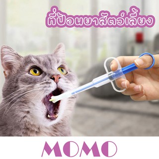 MOMO ที่ป้อนยาสัตว์  ที่ให้ยาสัตว์ (OT333) อุปกรณ์ป้อนยาสัตว์  ไซริงค์ป้อนยาเม็ด Pet Pill Syringes