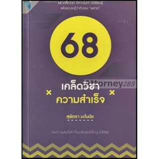 68 เคล็ดวิชาความสำเร็จ