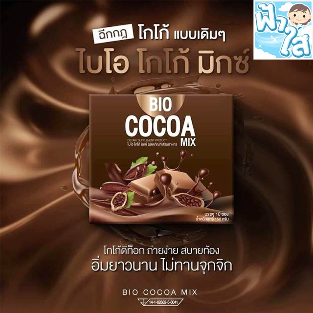 BIO Mix Cocoa Mix 1กล่อง 10 ซอง ไบโอ โกโก้ มิกซ์ 👉 ดีท็อกซ์ พุงยุบ รีดไขมัน อร่อย