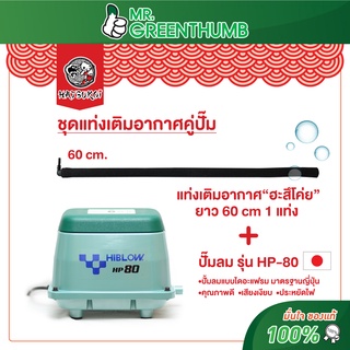 ชุดเติมอากาศพร้อมใช้ แท่งเติมอากาศ ฮะสึโค่ย กับ ปั๊มลม HIBLOW รุ่น HP-80