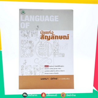 นัยแห่งสัญลักษณ์ - พรหมา พิทักษ์