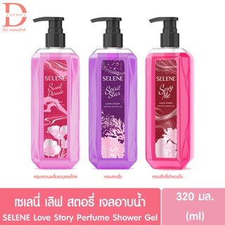 เซเลนี เลิฟ สตอรี่ เพอร์ฟูม ชาวเวอร์ เจล Selene Love Story Perfume Shower Gel 320 มล. มี3กลิ่น