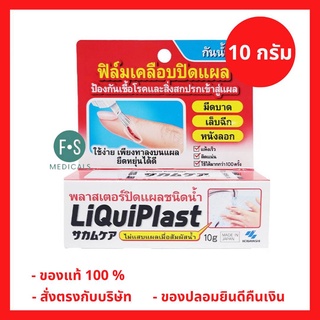 ล็อตใหม่!! Liquiplast 10 g. ฟิล์มเคลือบปิดแผล โคบายาชิ กันน้ำ ป้องกันสิ่งสกปรกเข้าสู่แผล 10 กรัม (1 ขวด) (P-5135)