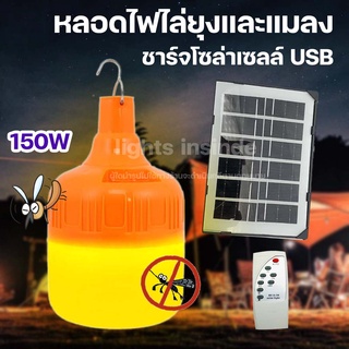 หลอดไฟไล่ยุง หลอดไฟไล่แมลง หลอดไฟ LED หลอดไฟพลังงานแสงอาทิตย์ Solar LED 150W ไฟส้ม