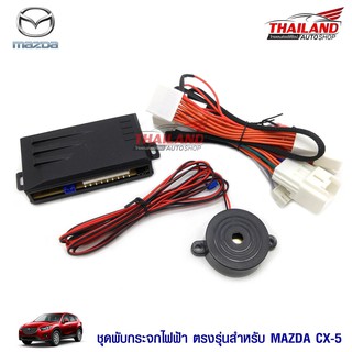 Thailand ชุดพับกระจกไฟฟ้า ตรงรุ่น สำหรับ Mazda CX-5