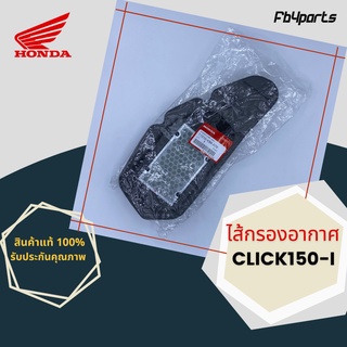 ไส้กรองแท้เบิกศูนย์ HONDA 100% CLICK150-I (17210-K59-A70)