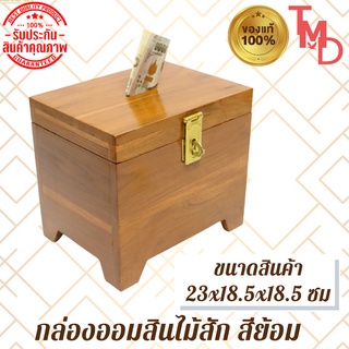 TMD กล่องออมสินโบราณ/กล่องออมสินโบราณไม้สักทอง (ขาตรง) ขนาด 20*15*18.5 สีธรรมชาติ