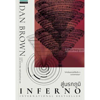 Inferno – สู่นรกภูมิ