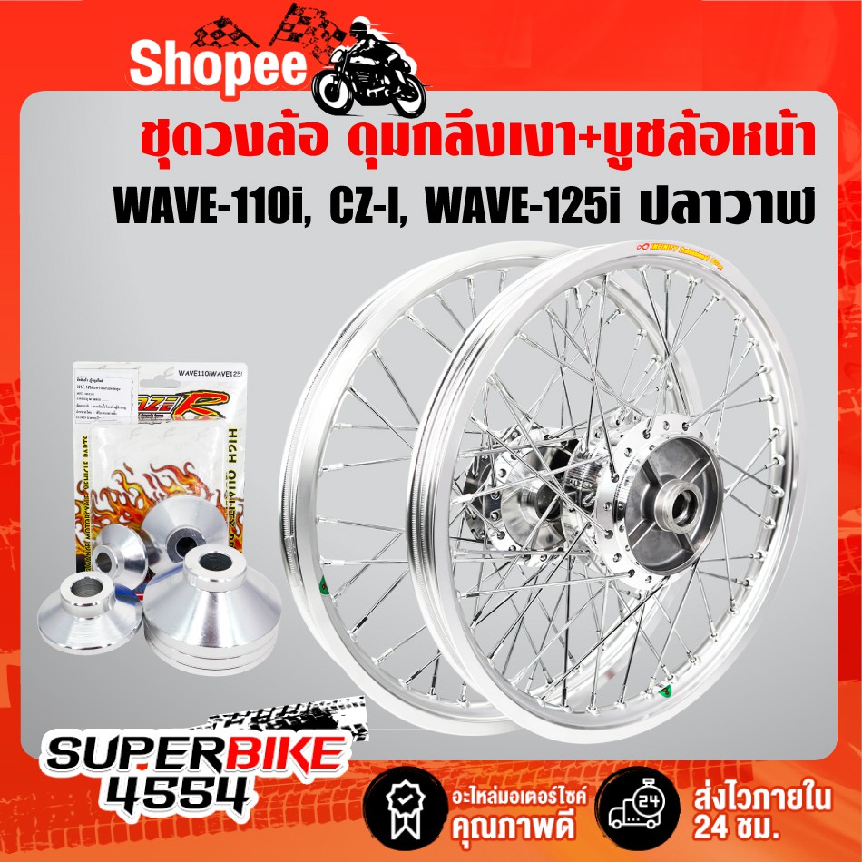 ชุดล้อขึ้นซี่ลวด WAVE-110i (09-20), CZ-I,WAVE-125iปลาวาฬ 12-20 วงล้อเงิน (ดุมกลึงเงา หน้า/หลัง)+บูชล้อหน้า สีเงิน