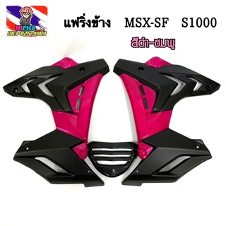 ชุดแฟริ่งข้างทรง S1000 รุ่น MSX-SF,MSX-SF ABS