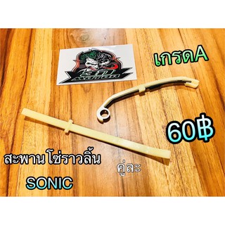 สะพานโซ่ ราวลิ้น ยางดันโซ่ราวลิ้น SONIC เกรดA บน+ล่าง