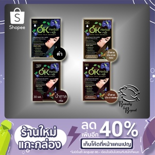 แท้ 100% OK Herbal โอเค เฮอเบิล แชมพูสระย้อม ปิดผมขาว สีดำ สีน้ำตาลประกายแดง สีน้ำตาลประกายทอง สีน้ำตาลเข็ม 30 มล. 1 ซอง