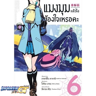 [พร้อมส่ง] หนังสือแมงมุมแล้วไง ข้องใจเหรอคะ 6 (Mg)#มังงะ-MG,สนพ.PHOENIX-ฟีนิกซ์,โอคินะ บาบะ