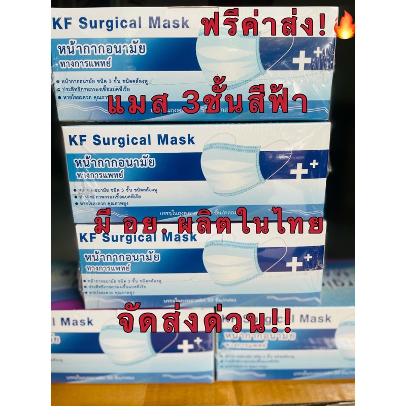 🔥KF surgical Mask 🔥ส่งฟรี🔥!!! หน้ากากอนามัยทางการแพทย์สีฟ้า 50ชิ้น หนา3ชั้น มีใบรับรองและผ่าน อย. พร้อมส่งด่วน