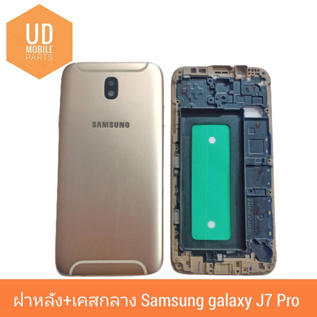 ฝาหลัง+เคสกลาง | Samsung galaxy J7 Pro | อะไหล่มือถือ