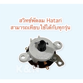 สวิทช์พัดลมHatari เปิด-ปิด พัดลมติดผนัง ฮาตาริแบบกระตุกใช้กับขนาด 16-22นิ้ว คละสี  #อะไหล่พัดลม #ฮาตาริ