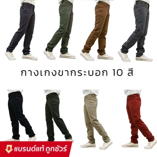 กางเกงขาแฟชั่น 10 สี ไซส์เยอะมาก เอว 28 - 44 กางเกงชิโน่ กางเกงขายาว กางเกงขากระบอก กางเกงลำลอง กางเกงใส่สบาย