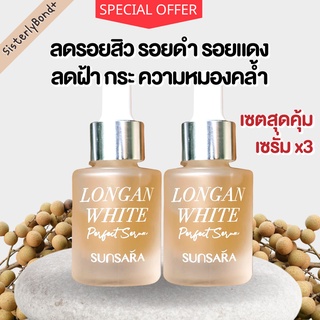 เซตคู่เซรั่มลดรอยสิว 2 ขวด ลดฝ้ากระ จุดด่างดำ ครีมลดรอยสิว เซรั่มลำไย SUNSARA ซันสรา