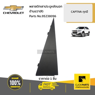 CHEVROLET #95238096 พลาสติกเสาประตูหลังนอก  ด้านขวา(R)  CAPTIVA ปี 2007 - 2015 ของแท้ เบิกศูนย์