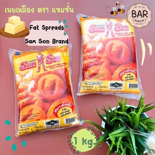 เนยเหลือง ตราแซมซั่น ขนาด 1 กิโลกรัม Fat Spread Sam Son Brand ผลิตภัณฑ์เนยเทียม เนยทำเค้ก เบเกอรี่ ข้าวโพดคั่วเนยแซมซั่น