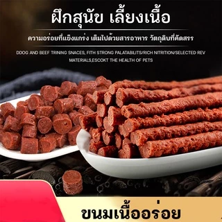 ขนมสุนัข รสเนื้อ ขนาด 500 กรัม รสเนื้อ