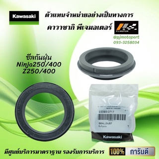 ซีลกันฝุ่น Ninja250 / Ninja400 / Z250 / Z400 ของแท้จากศูนย์ 100%