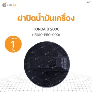 ฝาปิดน้ำมันเครื่อง HONDA ปี 2006 ทั่วไป (15610-P5G-000) S.PRY(1ชิ้น)